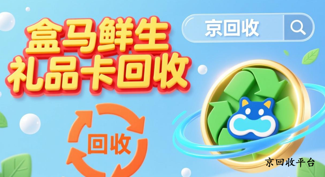 盒馬鮮生禮品卡回收