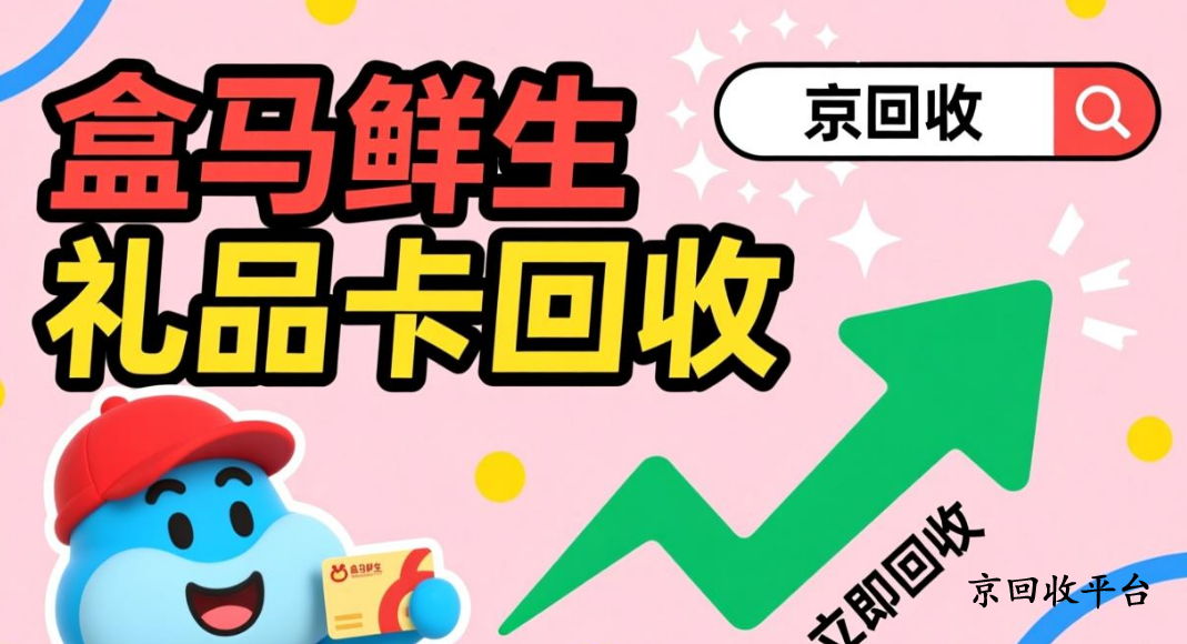 盒馬鮮生禮品卡回收