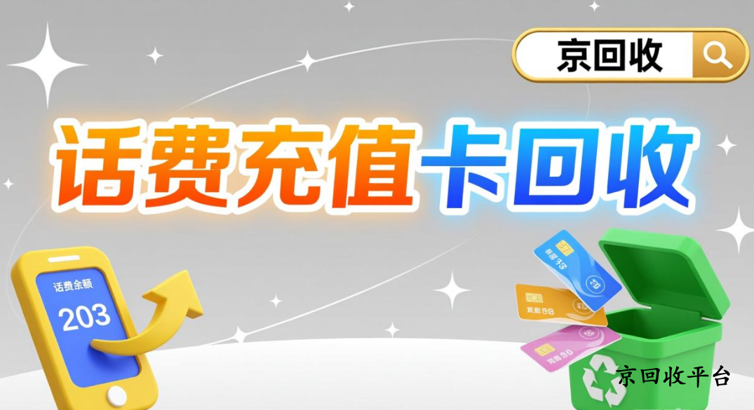 話費(fèi)充值卡回收