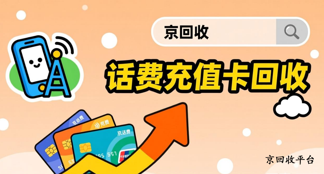 話費(fèi)充值卡回收