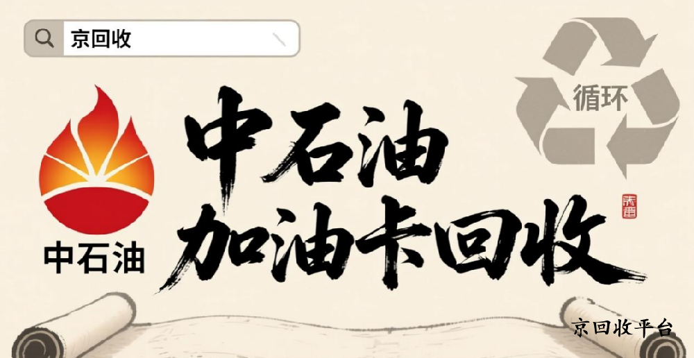 中石油加油卡回收3個(gè)攻略