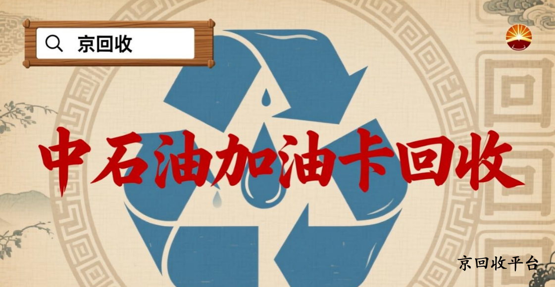 中石油加油卡回收
