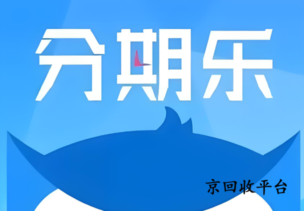 分期樂禮品卡回收