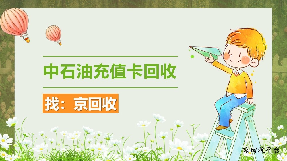 2025中石油充值卡回收，3種可行方法