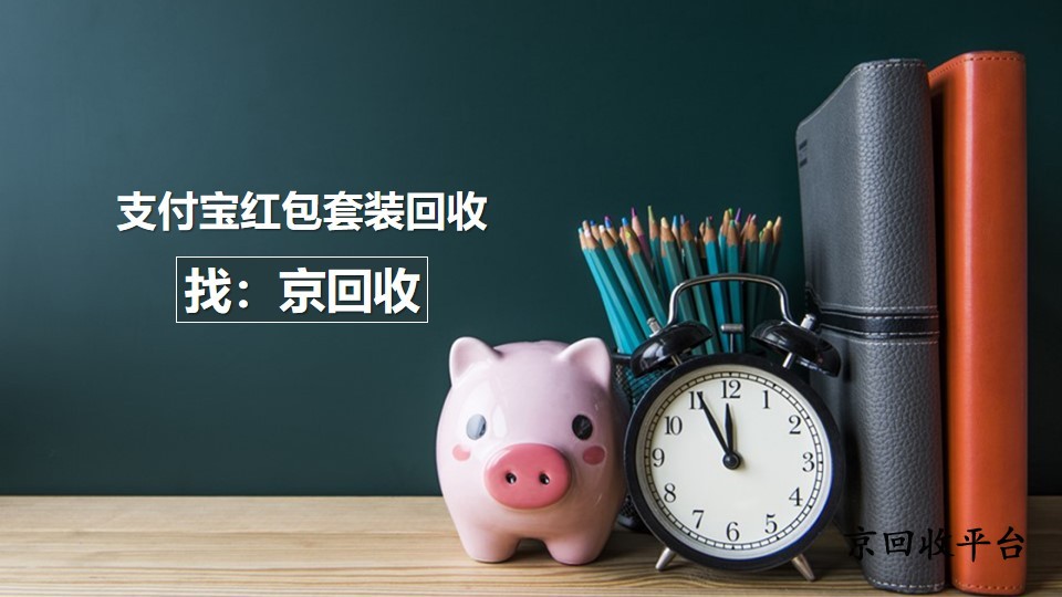 2025支付寶紅包套裝回收攻略：3種方法盤活閑置福利