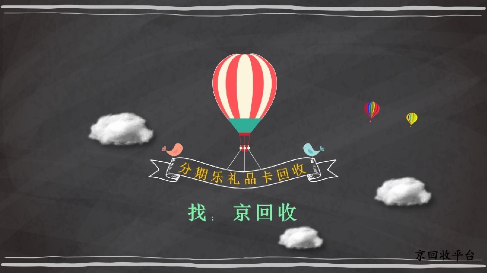 分期樂(lè)禮品卡回收：3種可行方法全解析