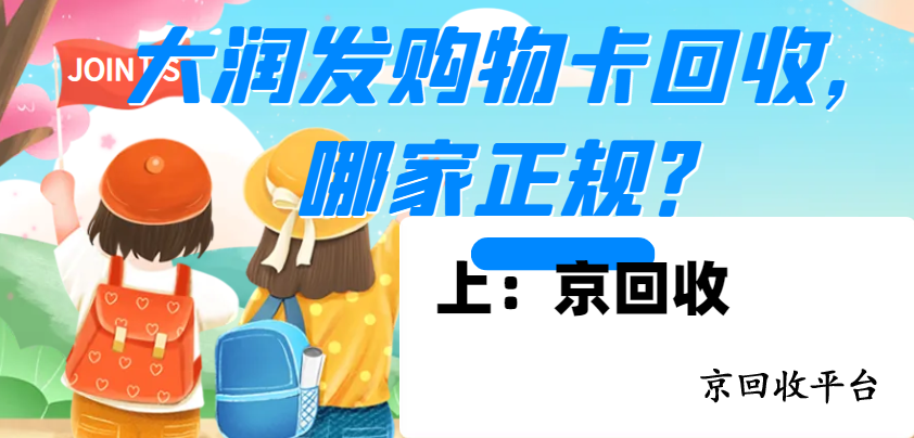 大潤發(fā)購物卡回收哪個網(wǎng)站更專業(yè)，幾折回收購物卡