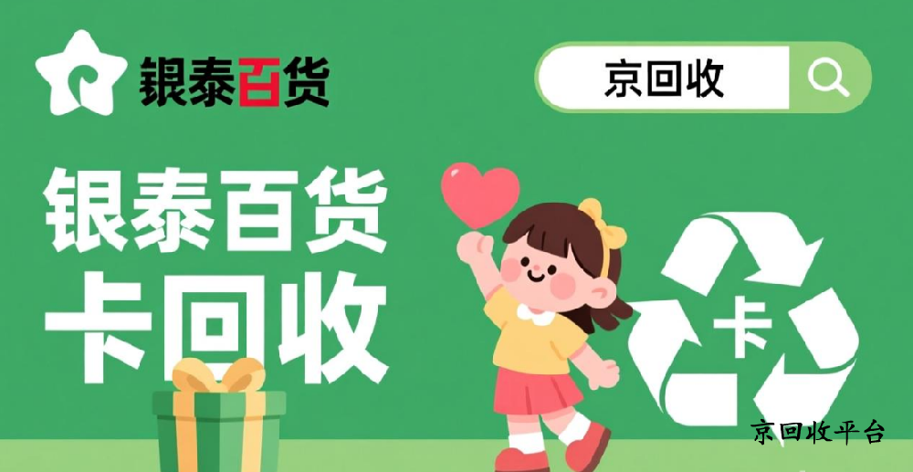 銀泰百貨卡回收這三種方式值得一試