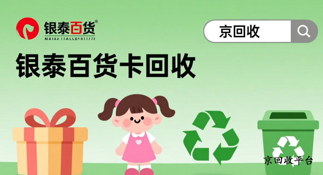 銀泰百貨卡回收