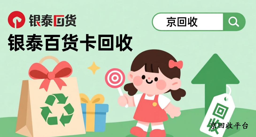 銀泰百貨卡回收