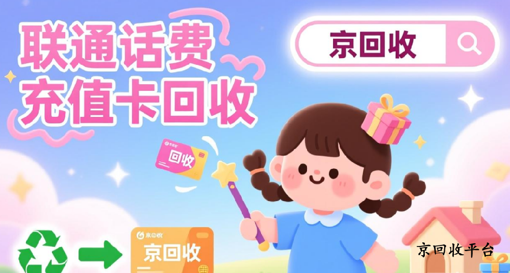 聯(lián)通話費(fèi)充值卡回收三種快捷方式