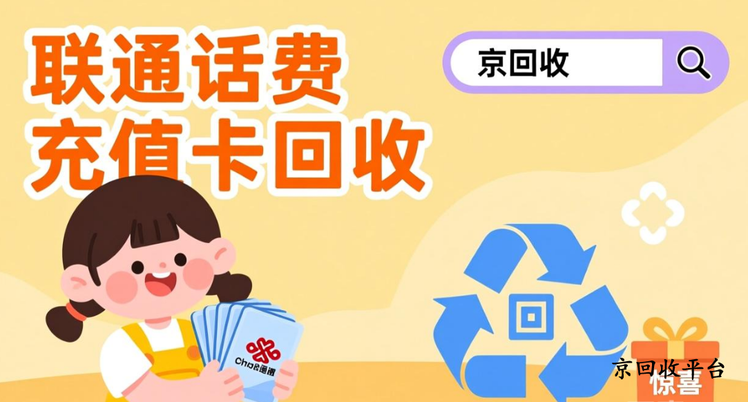 聯(lián)通話費(fèi)充值卡回收