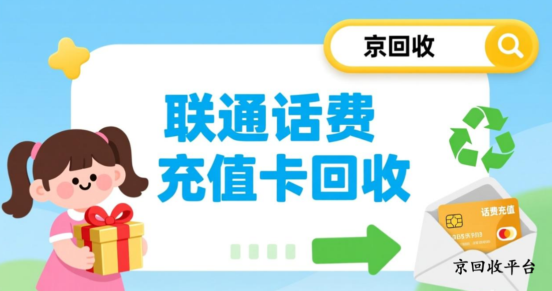 聯(lián)通話費(fèi)充值卡回收