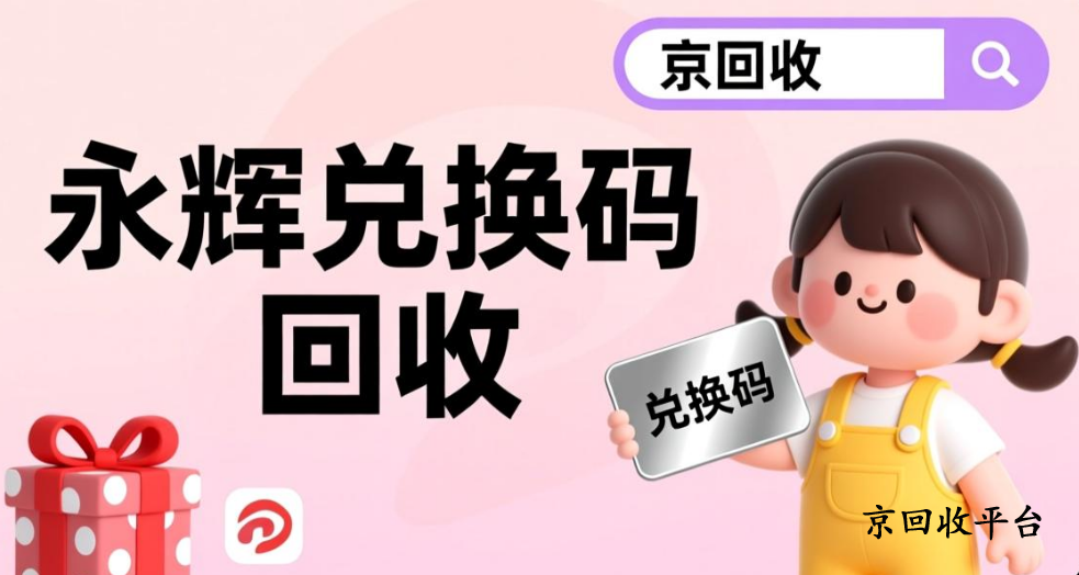 永輝兌換碼哪里回收更高效