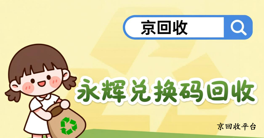 永輝兌換碼回收