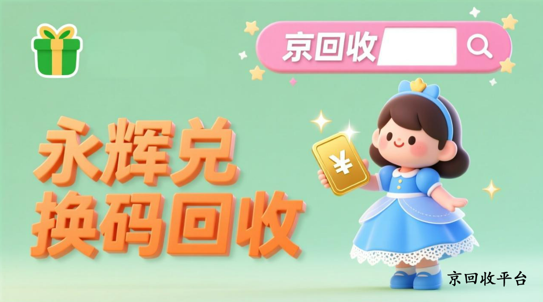 永輝兌換碼回收