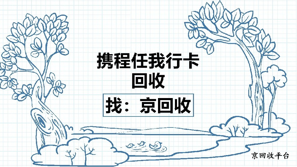 攜程任我行卡回收指南，梳理3種方法