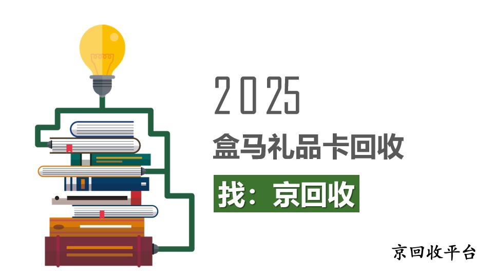 梳理盒馬禮品卡回收的3種簡單方法