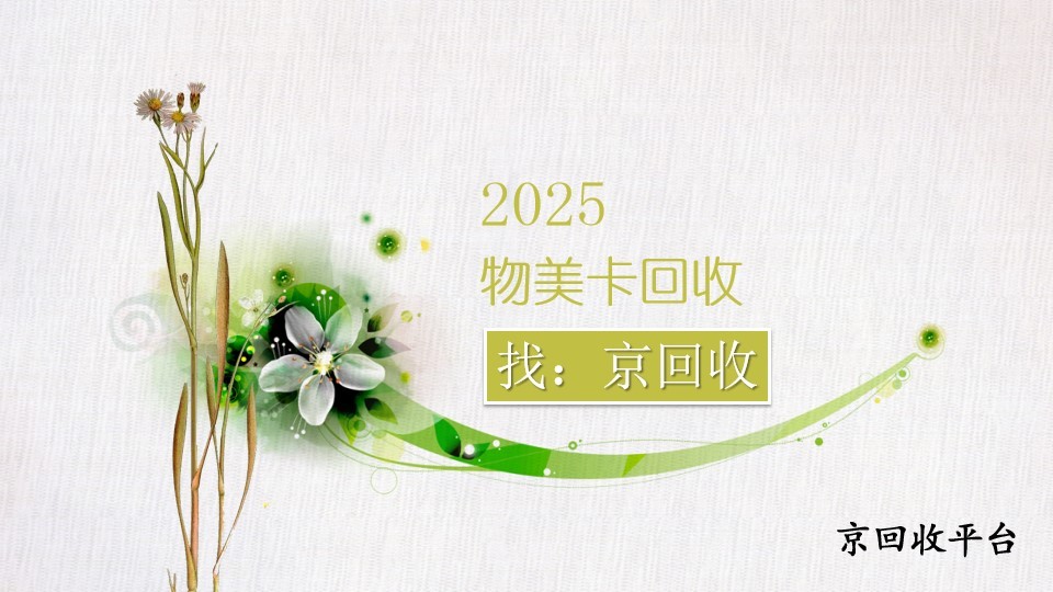 2025年物美卡怎么回收？3種簡單方法盤活