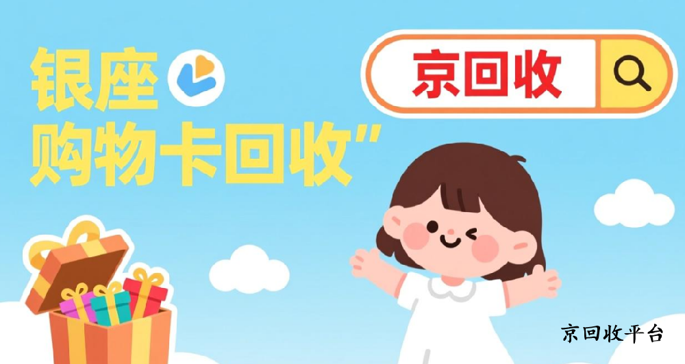 銀座購物卡回收三種實(shí)用方式