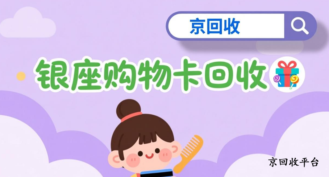 銀座購物卡回收