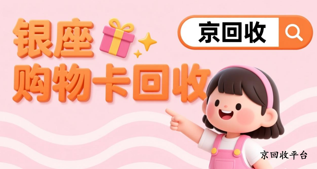 銀座購物卡回收