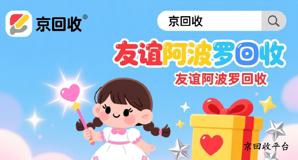 友誼阿波羅卡回收五種高效方法