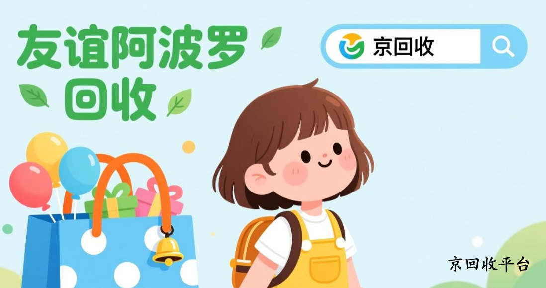 友誼阿波羅卡回收