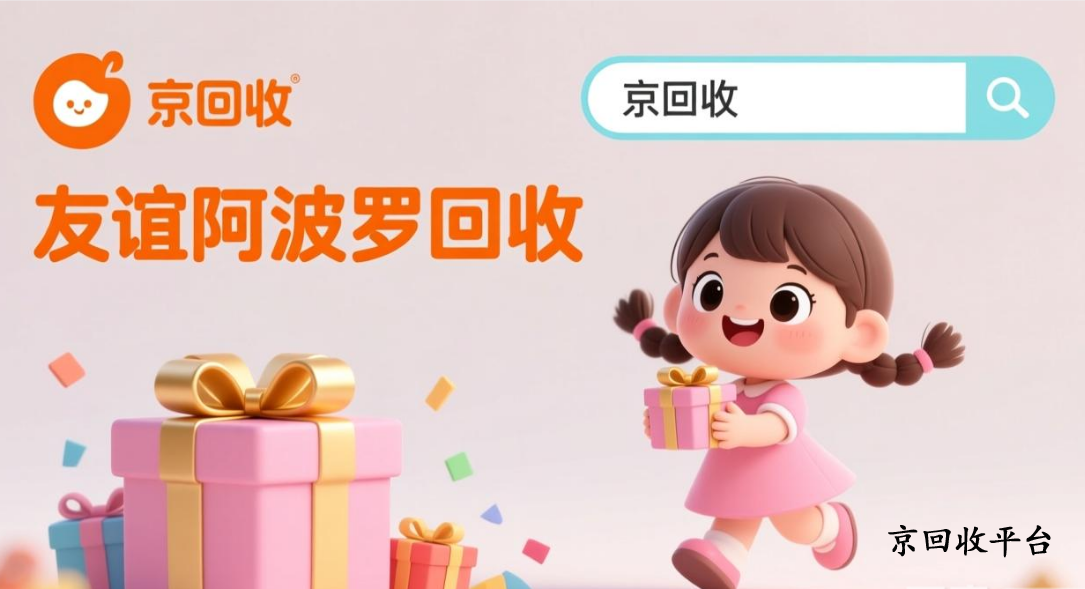 友誼阿波羅卡回收