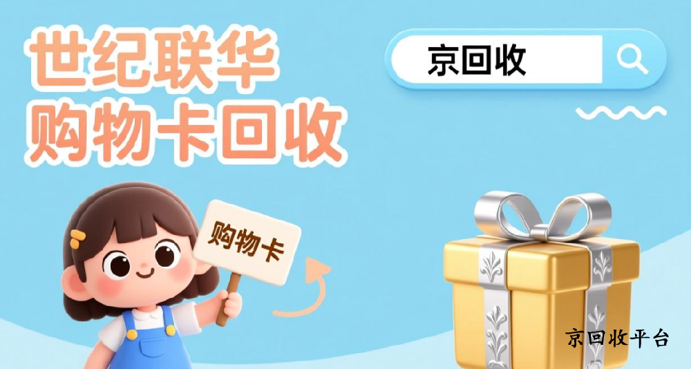 世紀(jì)聯(lián)華購(gòu)物卡回收兩種便捷方式
