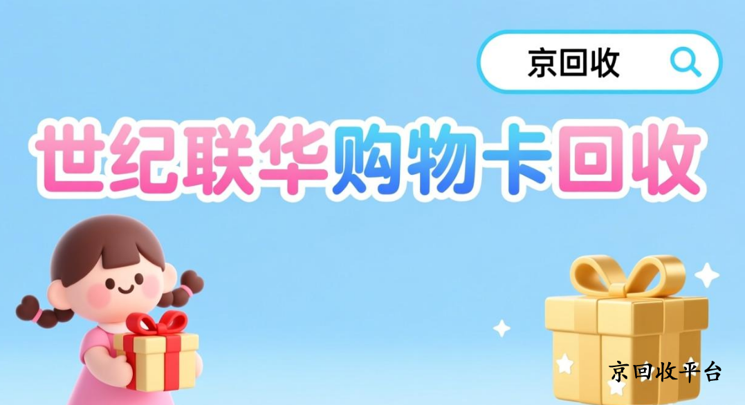 世紀聯(lián)華購物卡回收