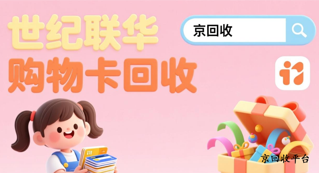 世紀聯(lián)華購物卡回收