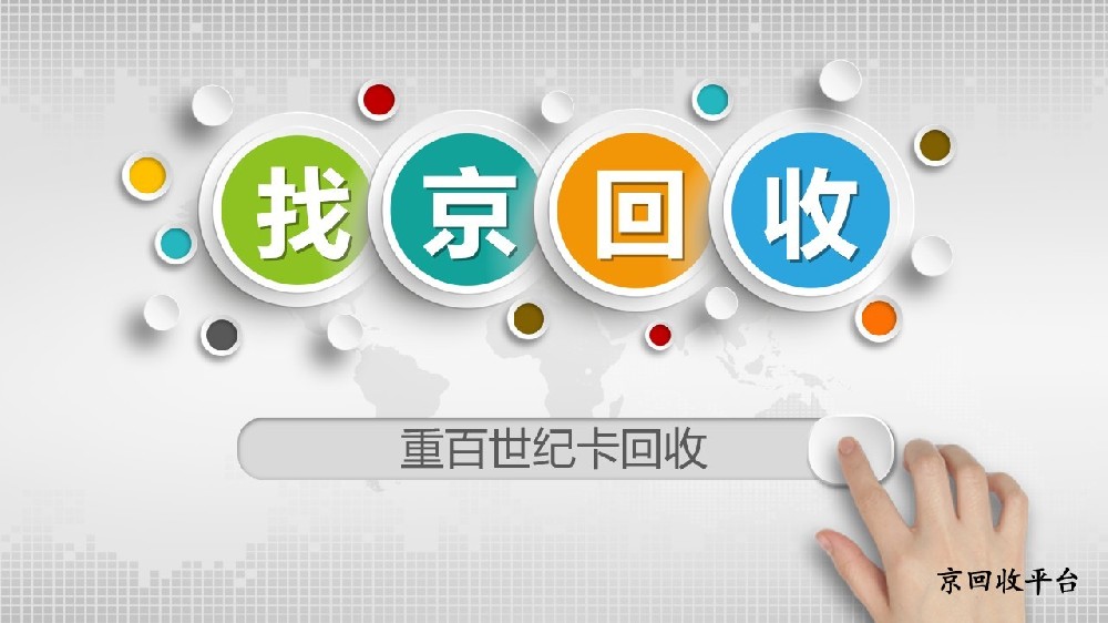 2025年重百世紀(jì)卡回收熱門方法總結(jié)（附3種）