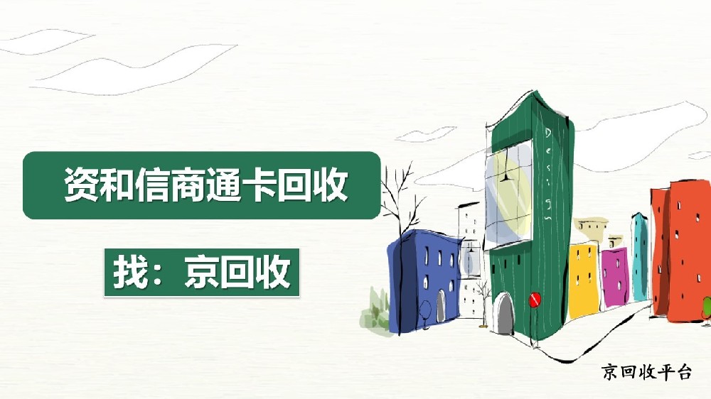 2025年資和信商通卡回收熱門方法總結(jié)（3種）