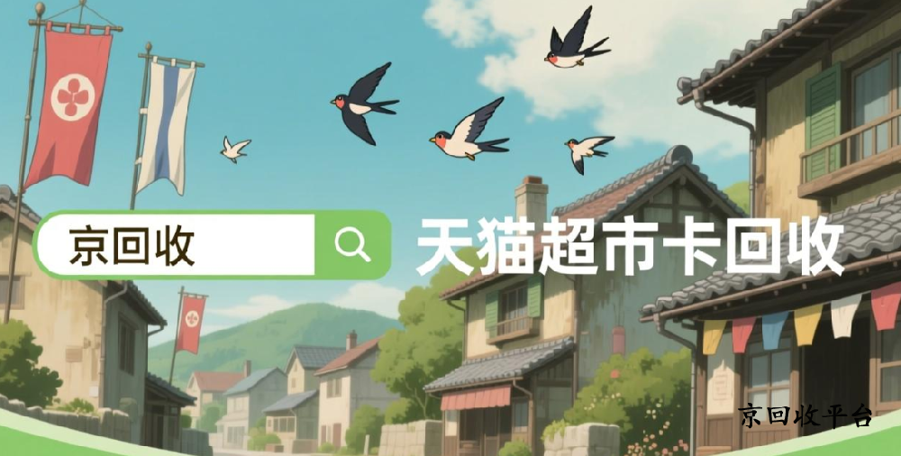 天貓超市卡回收折扣是多少，如何實現(xiàn)快速回收