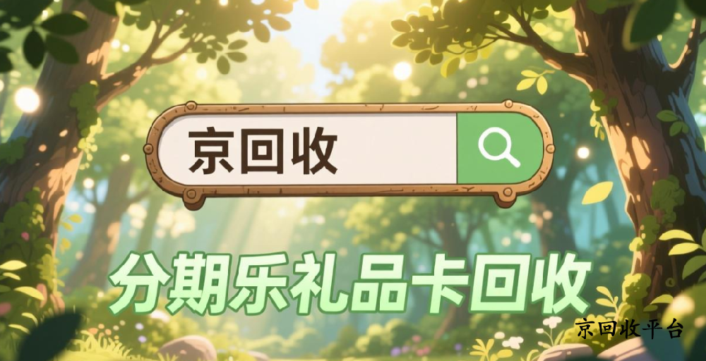 分期樂禮品卡回收渠道引薦，2025年幾折回收