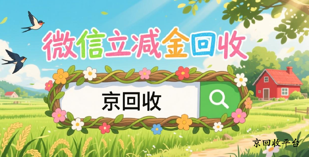 微信立減金怎么轉成現金，一般操作是怎么樣的