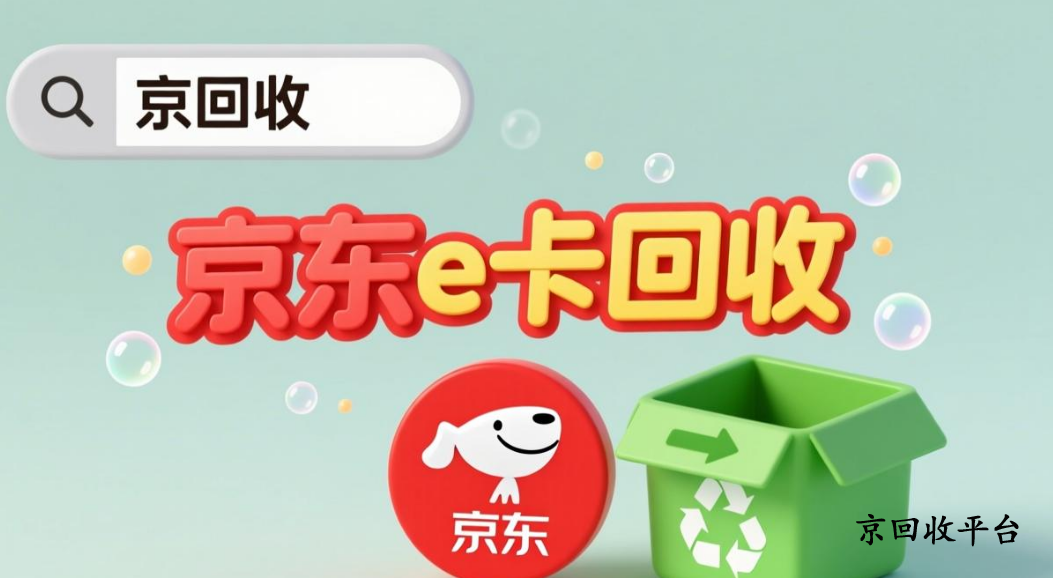 京東卡套裝回收