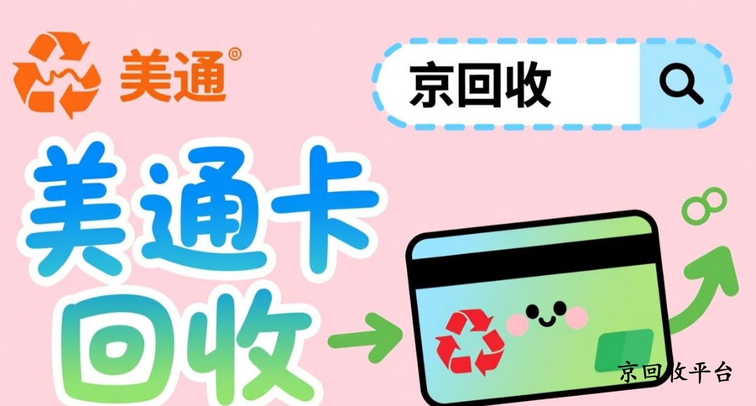 美通卡回收