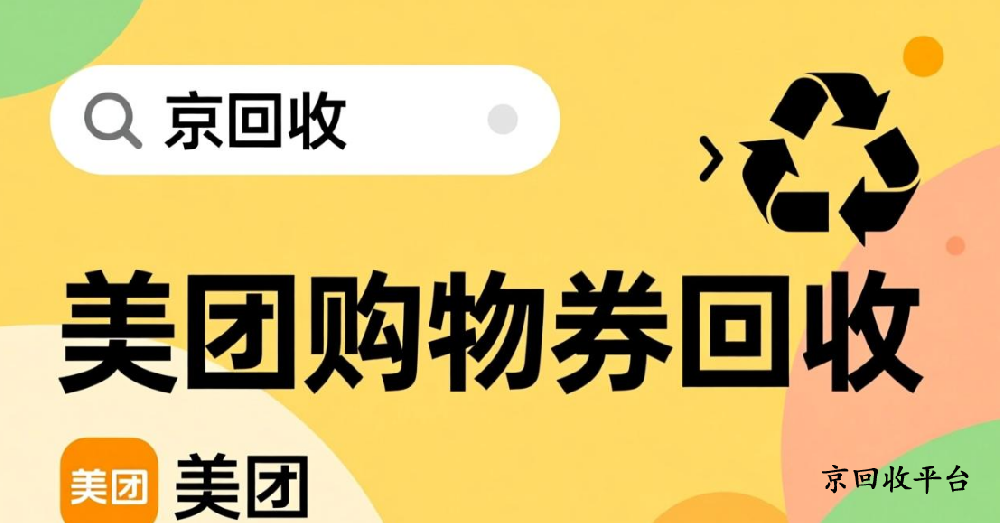 美團購物券回收全新價格表