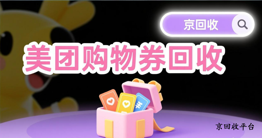 美團(tuán)購物券回收