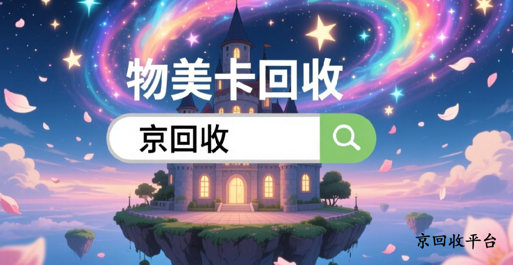 物美卡回收變現(xiàn)攻略，1000元物美卡回收價值