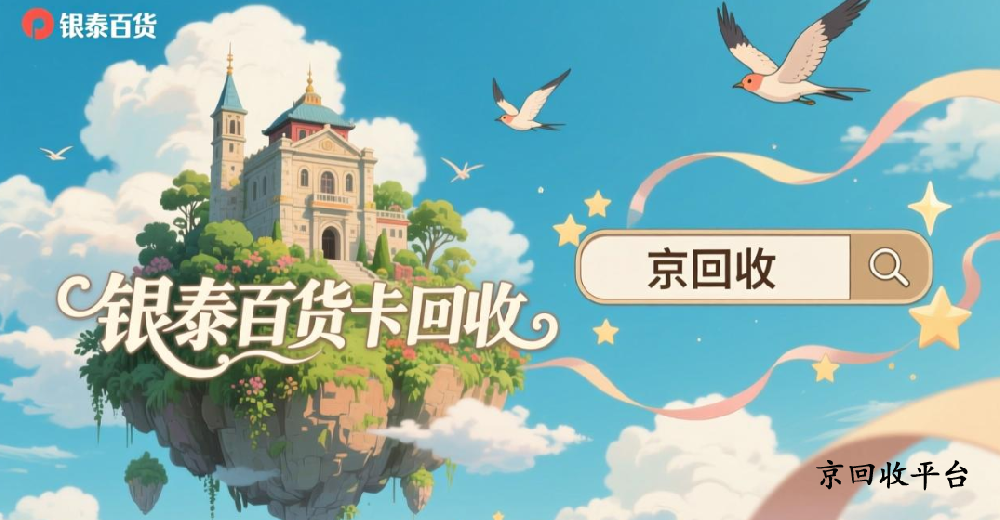 銀泰百貨卡回收專業(yè)渠道，銀泰卡變現(xiàn)攻略