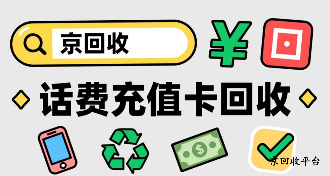 話費(fèi)充值卡回收