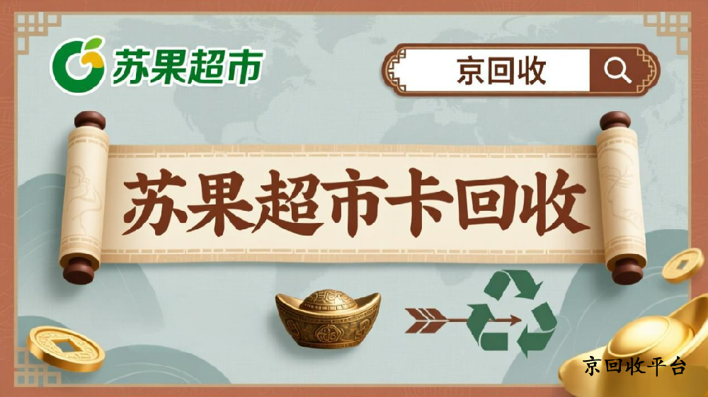 蘇果超市卡回收有幾種常見的方法