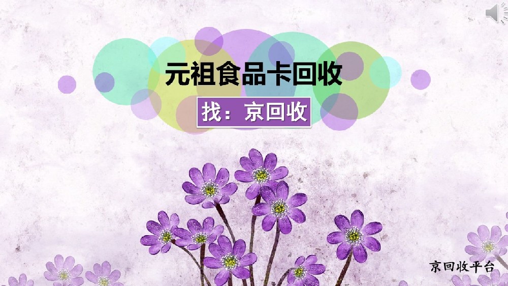 2025元祖食品卡回收有幾種方法？