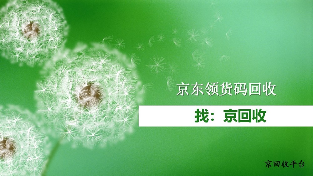 2025京東領貨碼回收3種方法？盤活閑置不浪費