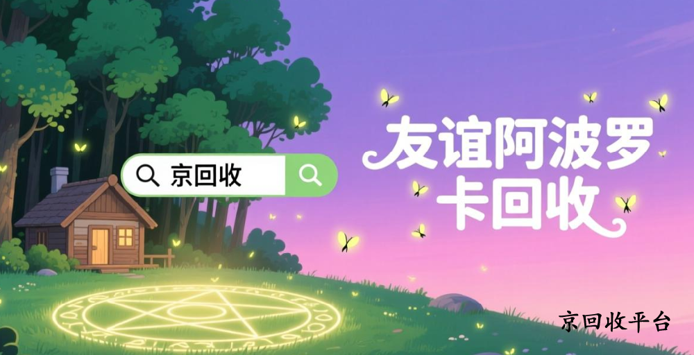 長沙友誼阿波羅卡回收打幾折，如何實(shí)現(xiàn)回收變現(xiàn)