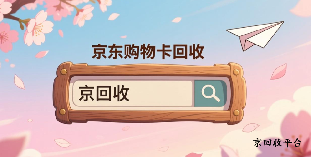 京東購物卡怎么提現(xiàn)，2025年卡券回收公眾號推薦