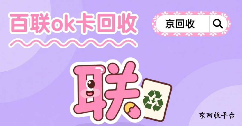 百聯(lián)ok卡回收一般分幾步